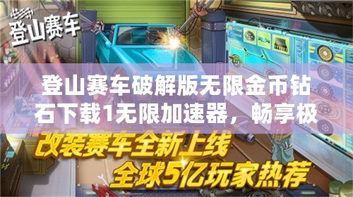 登山賽車破解版無限金幣鉆石下載1無限加速器，暢享極速駕駛樂趣！