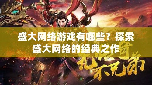 盛大網(wǎng)絡游戲有哪些？探索盛大網(wǎng)絡的經(jīng)典之作