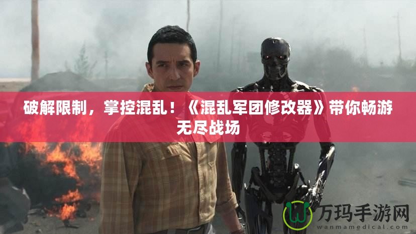 破解限制，掌控混亂！《混亂軍團(tuán)修改器》帶你暢游無(wú)盡戰(zhàn)場(chǎng)