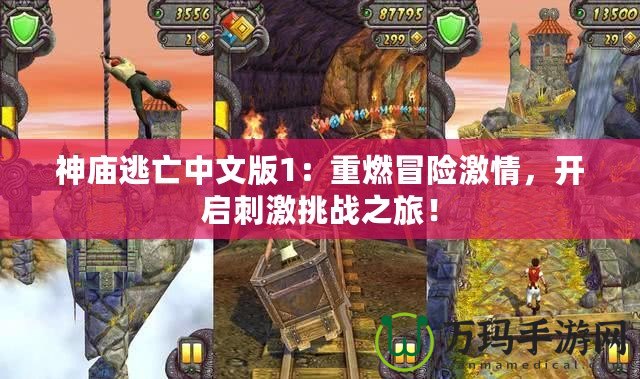 神廟逃亡中文版1：重燃冒險(xiǎn)激情，開啟刺激挑戰(zhàn)之旅！
