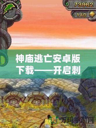 神廟逃亡安卓版下載——開啟刺激冒險之旅，挑戰(zhàn)極限速度！