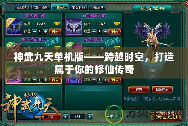 神武九天單機版——跨越時空，打造屬于你的修仙傳奇