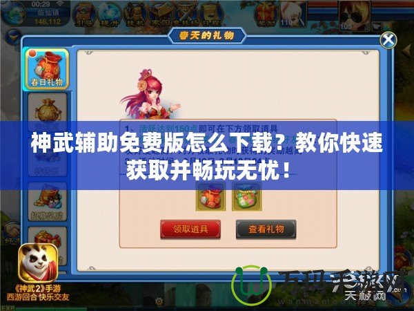 神武輔助免費版怎么下載？教你快速獲取并暢玩無憂！
