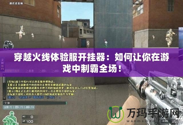 穿越火線體驗服開掛器：如何讓你在游戲中制霸全場！