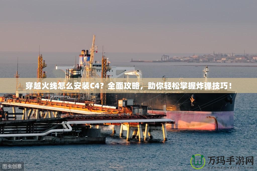 穿越火線怎么安裝C4？全面攻略，助你輕松掌握炸彈技巧！