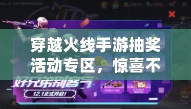 穿越火線手游抽獎(jiǎng)活動(dòng)專區(qū)，驚喜不斷，福利多多！