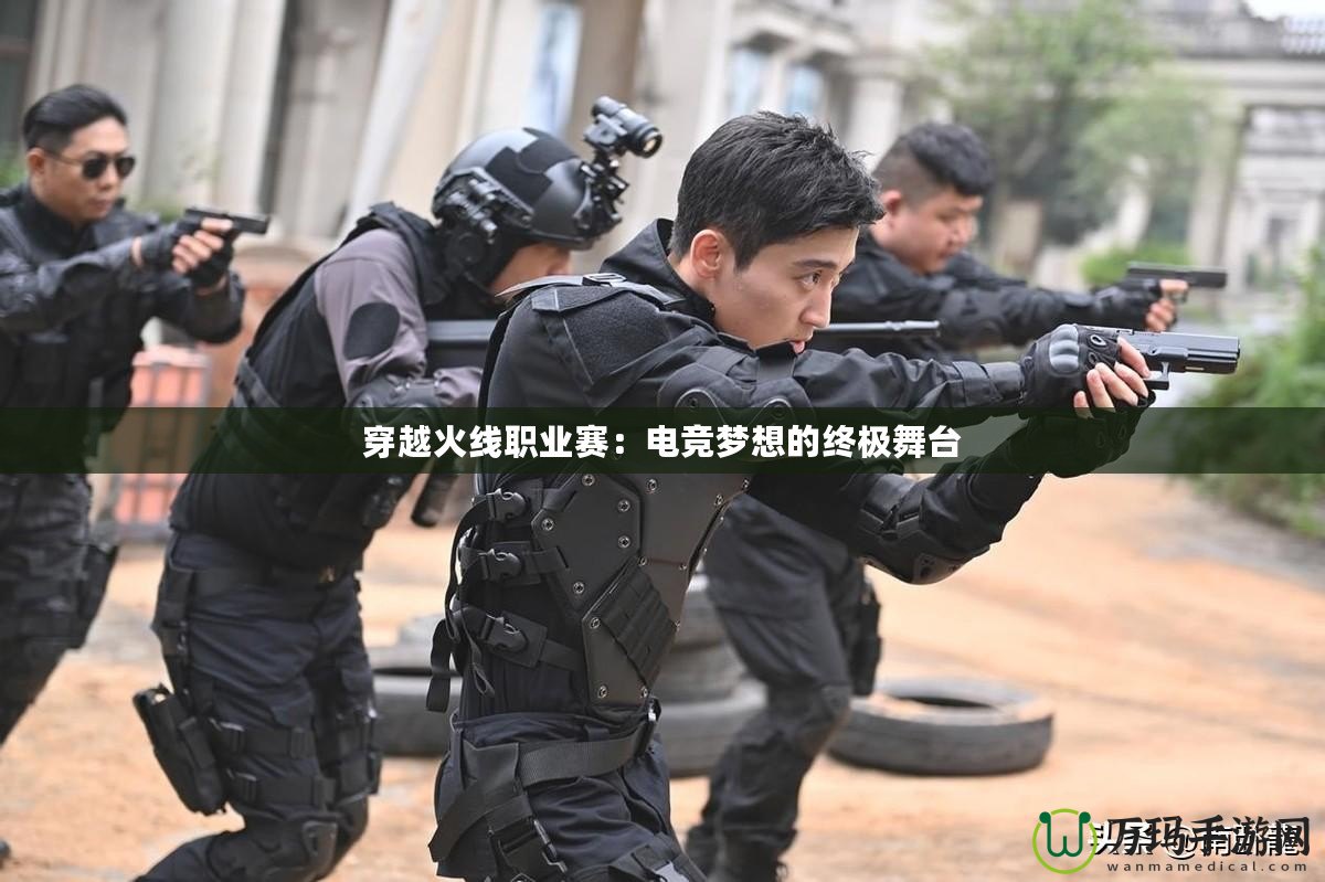 穿越火線職業賽：電競夢想的終極舞臺