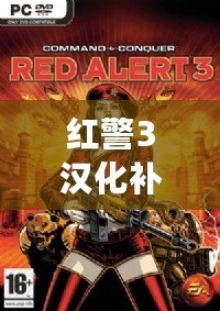 紅警3漢化補丁百度網盤下載，暢享無障礙游戲體驗！