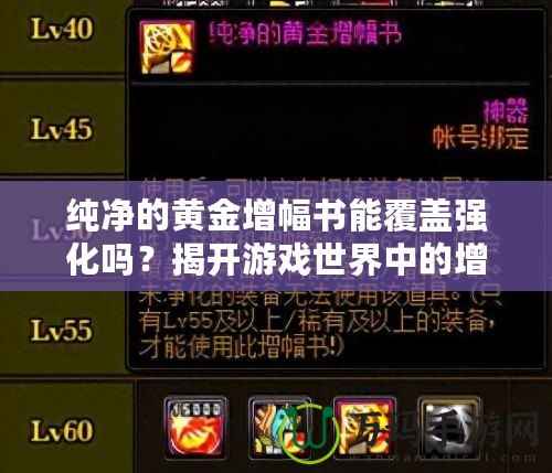 純凈的黃金增幅書能覆蓋強化嗎？揭開游戲世界中的增幅神秘面紗