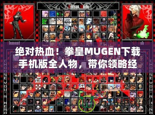 絕對熱血！拳皇MUGEN下載手機版全人物，帶你領略經典對戰風云