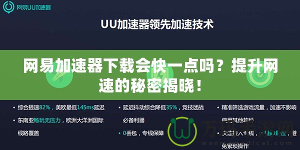 網易加速器下載會快一點嗎？提升網速的秘密揭曉！