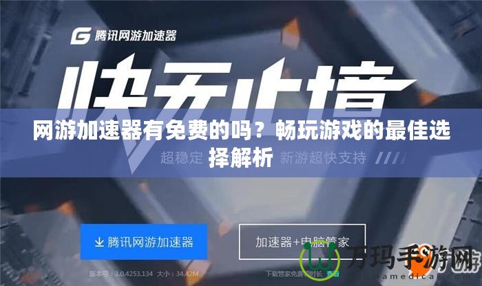 網游加速器有免費的嗎？暢玩游戲的最佳選擇解析