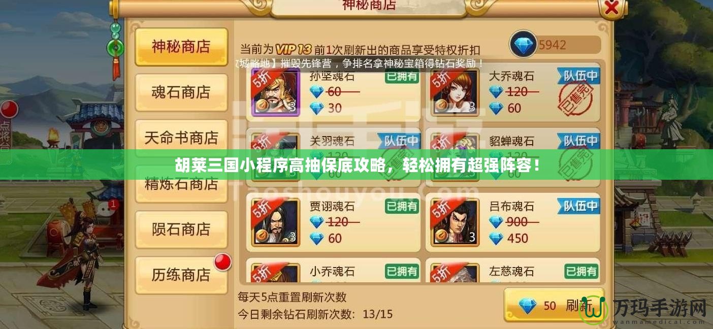 胡萊三國小程序高抽保底攻略，輕松擁有超強陣容！