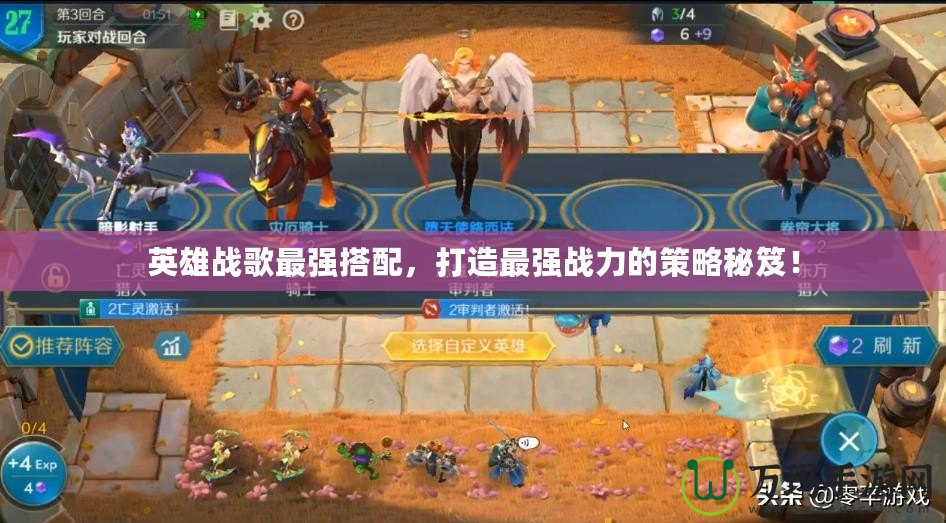 英雄戰(zhàn)歌最強搭配，打造最強戰(zhàn)力的策略秘笈！
