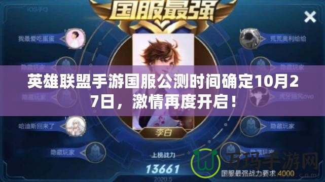 英雄聯盟手游國服公測時間確定10月27日，激情再度開啟！