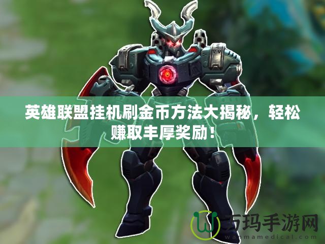 英雄聯盟掛機刷金幣方法大揭秘，輕松賺取豐厚獎勵！
