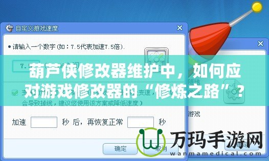 葫蘆俠修改器維護中，如何應對游戲修改器的“修煉之路”？