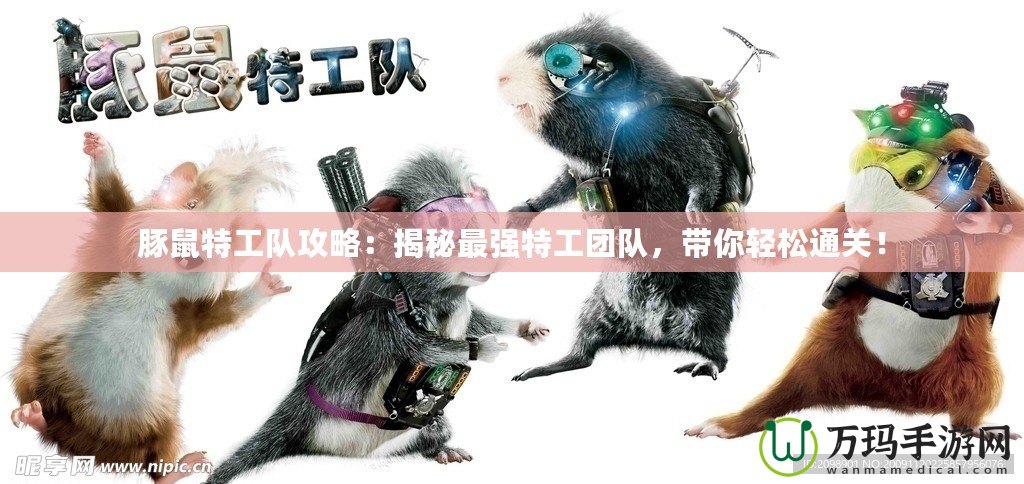 豚鼠特工隊攻略：揭秘最強特工團隊，帶你輕松通關！