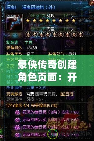 豪俠傳奇創建角色頁面：開啟屬于你的江湖之旅