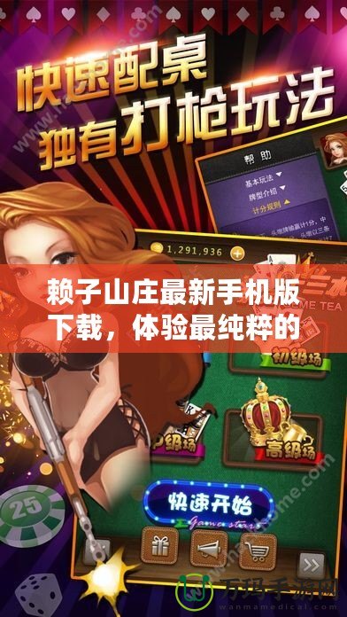 賴子山莊最新手機版下載，體驗最純粹的棋牌樂趣！