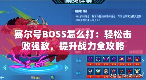 賽爾號(hào)BOSS怎么打：輕松擊敗強(qiáng)敵，提升戰(zhàn)力全攻略