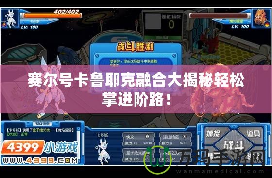 賽爾號(hào)卡魯耶克融合大揭秘輕松掌進(jìn)階路！
