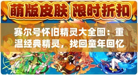賽爾號懷舊精靈大全圖：重溫經典精靈，找回童年回憶！