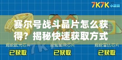 賽爾號戰(zhàn)斗晶片怎么獲得？揭秘快速獲取方式！
