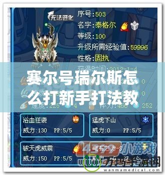 賽爾號瑞爾斯怎么打新手打法教學