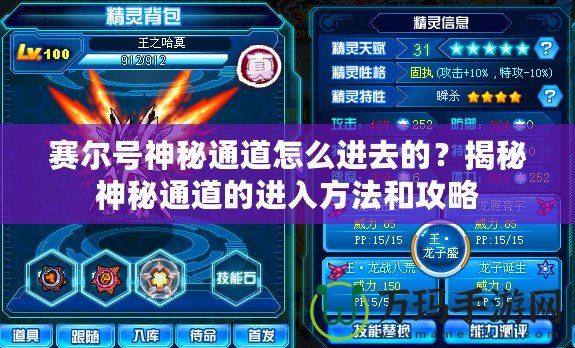 賽爾號神秘通道怎么進去的？揭秘神秘通道的進入方法和攻略