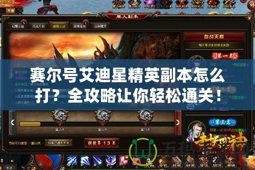 賽爾號艾迪星精英副本怎么打？全攻略讓你輕松通關！