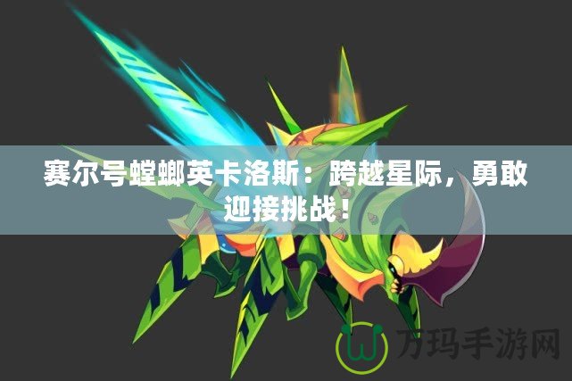 賽爾號螳螂英卡洛斯：跨越星際，勇敢迎接挑戰！