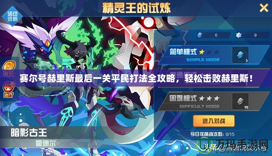 賽爾號(hào)赫里斯最后一關(guān)平民打法全攻略，輕松擊敗赫里斯！