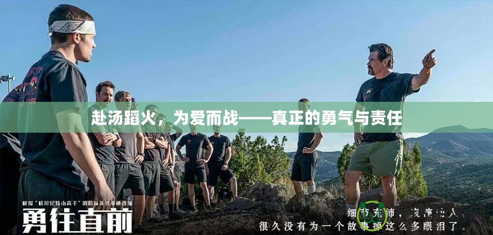 赴湯蹈火，為愛而戰——真正的勇氣與責任