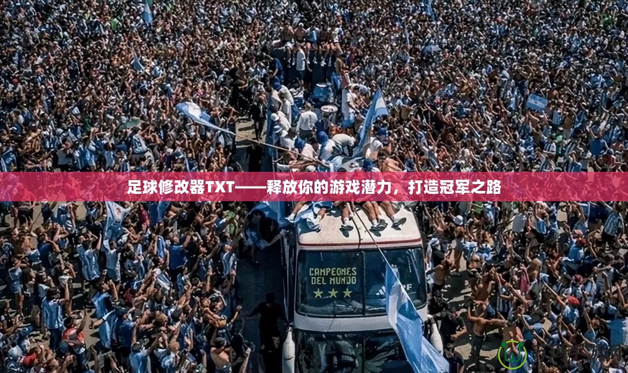 足球修改器TXT——釋放你的游戲潛力，打造冠軍之路