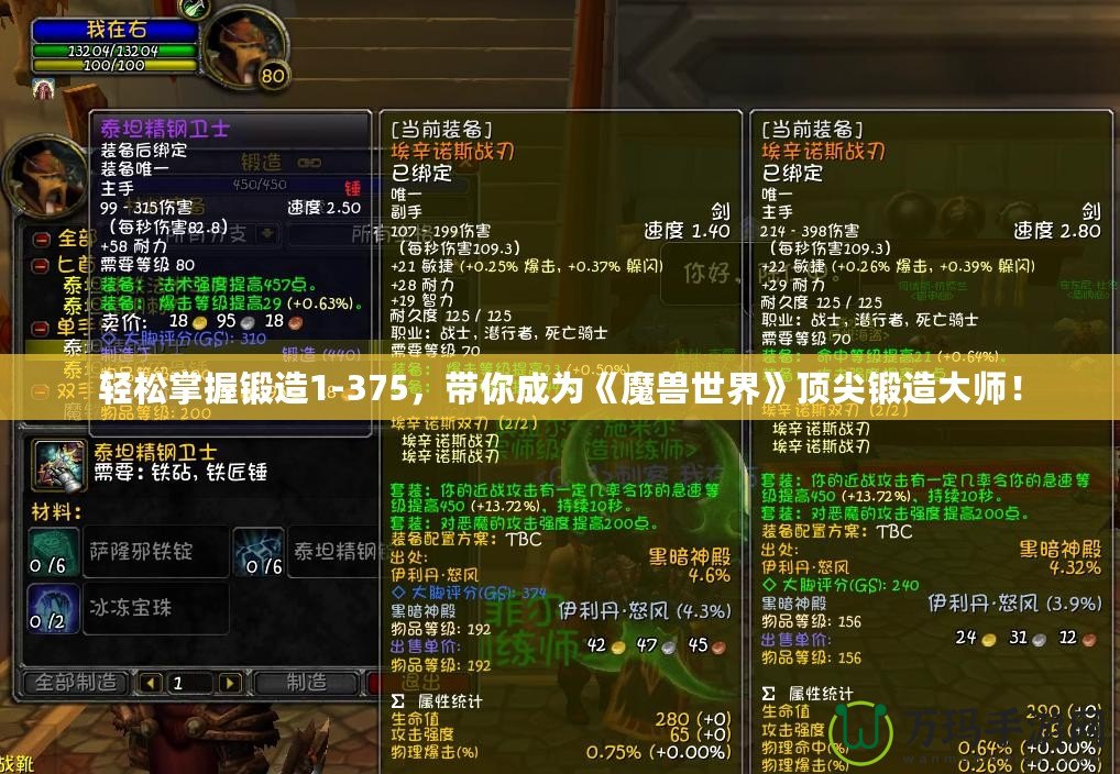 輕松掌握鍛造1-375，帶你成為《魔獸世界》頂尖鍛造大師！
