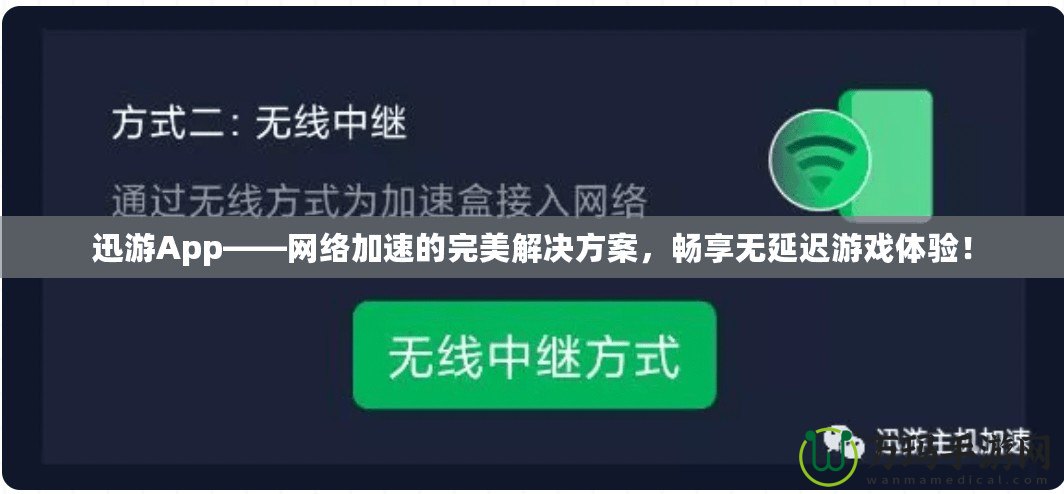 迅游App——網(wǎng)絡(luò)加速的完美解決方案，暢享無延遲游戲體驗(yàn)！