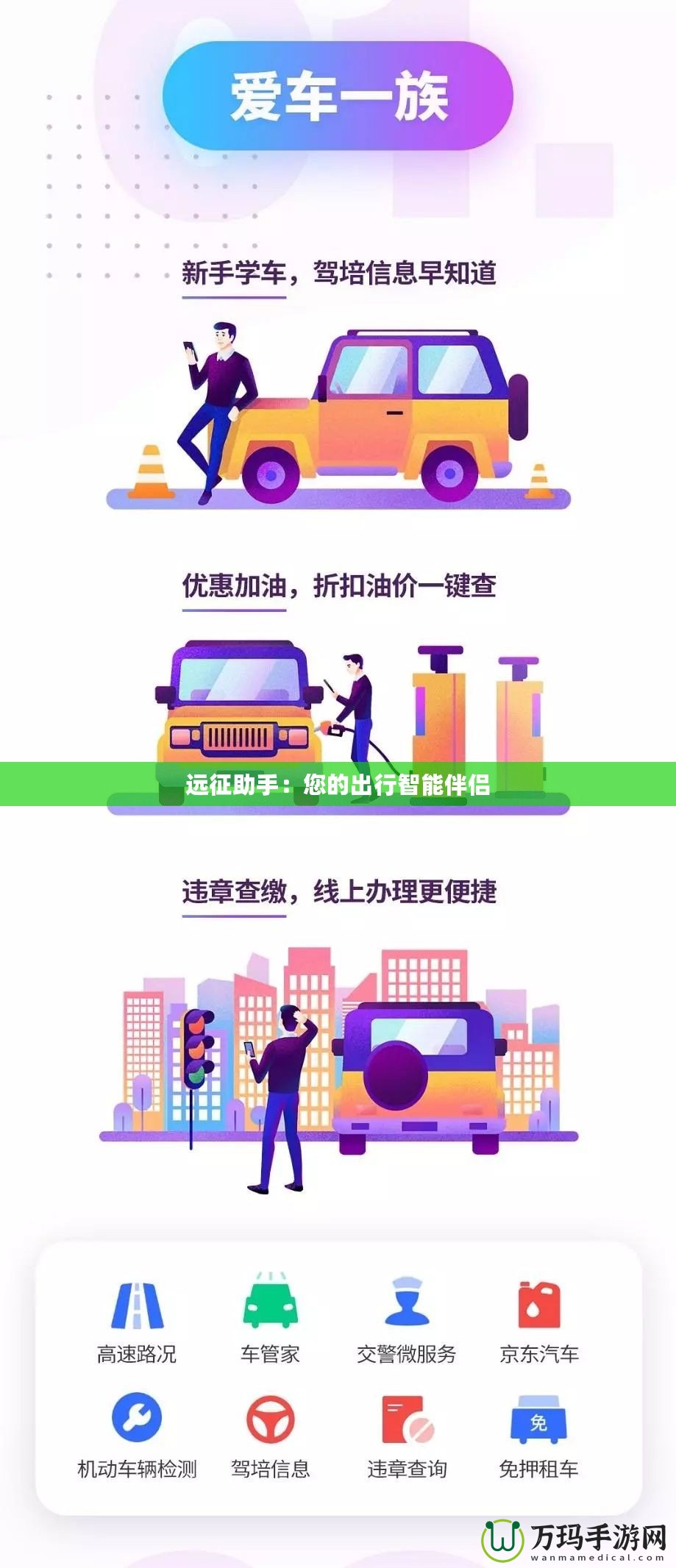 遠征助手：您的出行智能伴侶