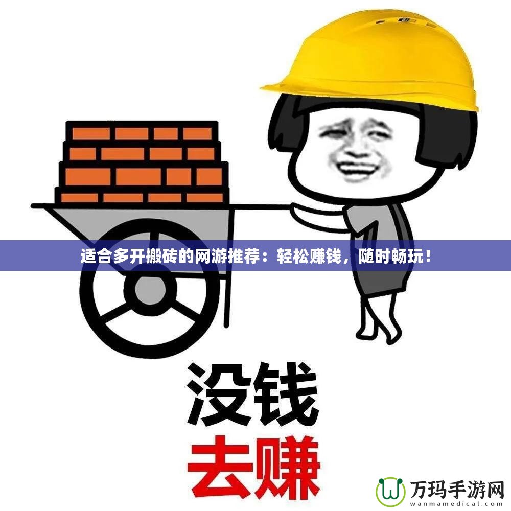適合多開搬磚的網游推薦：輕松賺錢，隨時暢玩！