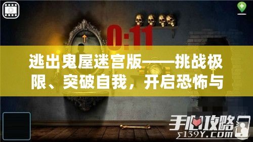 逃出鬼屋迷宮版——挑戰(zhàn)極限、突破自我，開啟恐怖與智慧的雙重冒險！