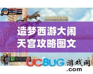 造夢西游大鬧天宮攻略圖文——輕松戰(zhàn)勝敵人，征服天宮！