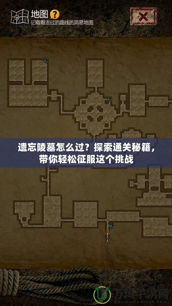 遺忘陵墓怎么過？探索通關(guān)秘籍，帶你輕松征服這個挑戰(zhàn)