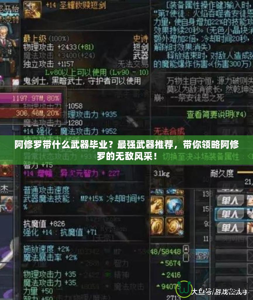阿修羅帶什么武器畢業？最強武器推薦，帶你領略阿修羅的無敵風采！