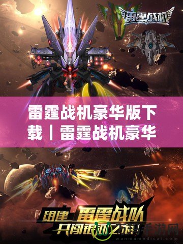 雷霆戰機豪華版下載｜雷霆戰機豪華版安卓版下載