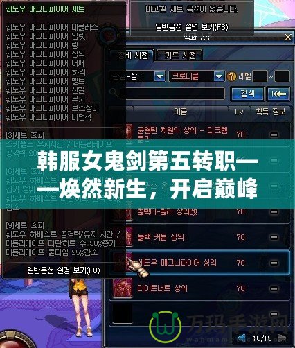 韓服女鬼劍第五轉(zhuǎn)職——煥然新生，開啟巔峰之路！