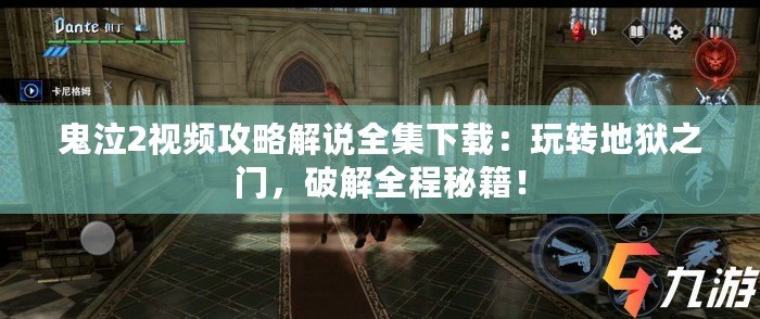 鬼泣2視頻攻略解說全集下載：玩轉地獄之門，破解全程秘籍！