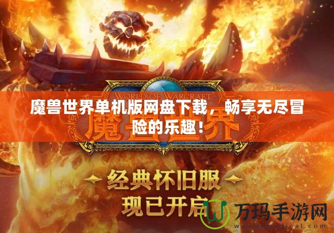 魔獸世界單機版網盤下載，暢享無盡冒險的樂趣！