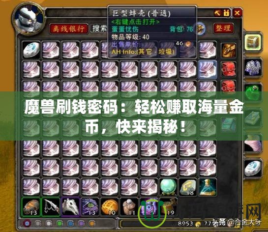 魔獸刷錢密碼：輕松賺取海量金幣，快來揭秘！