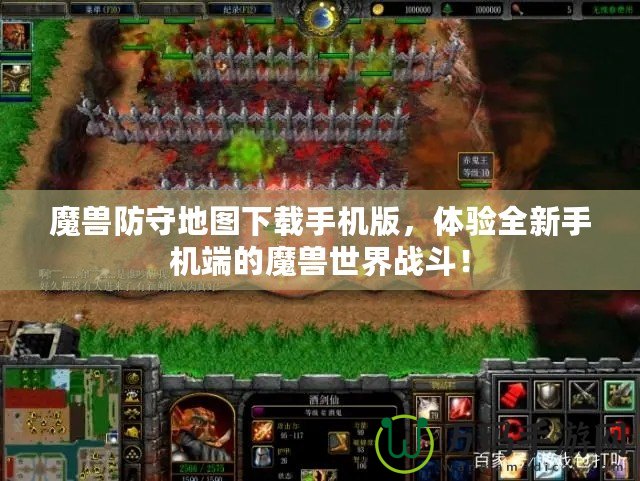 魔獸防守地圖下載手機版，體驗全新手機端的魔獸世界戰(zhàn)斗！