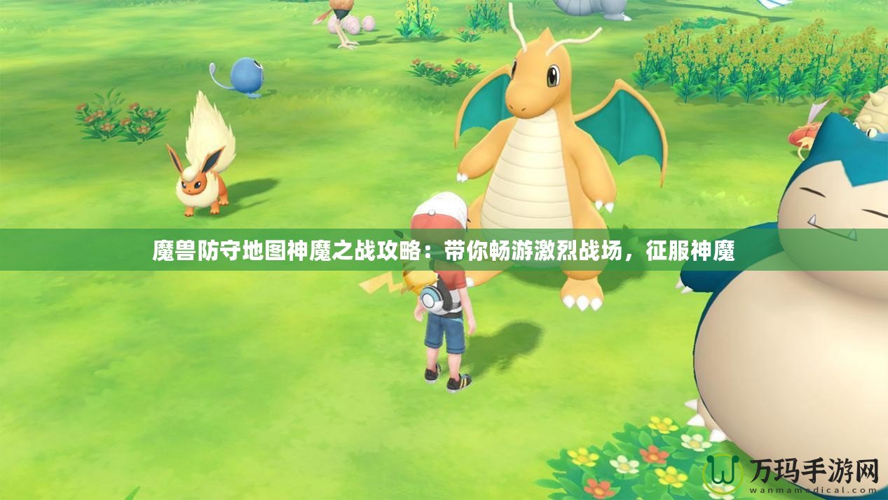 魔獸防守地圖神魔之戰攻略：帶你暢游激烈戰場，征服神魔